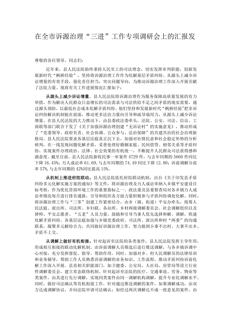 在全市诉源治理“三进”工作专项调研会上的汇报发言.docx_第1页