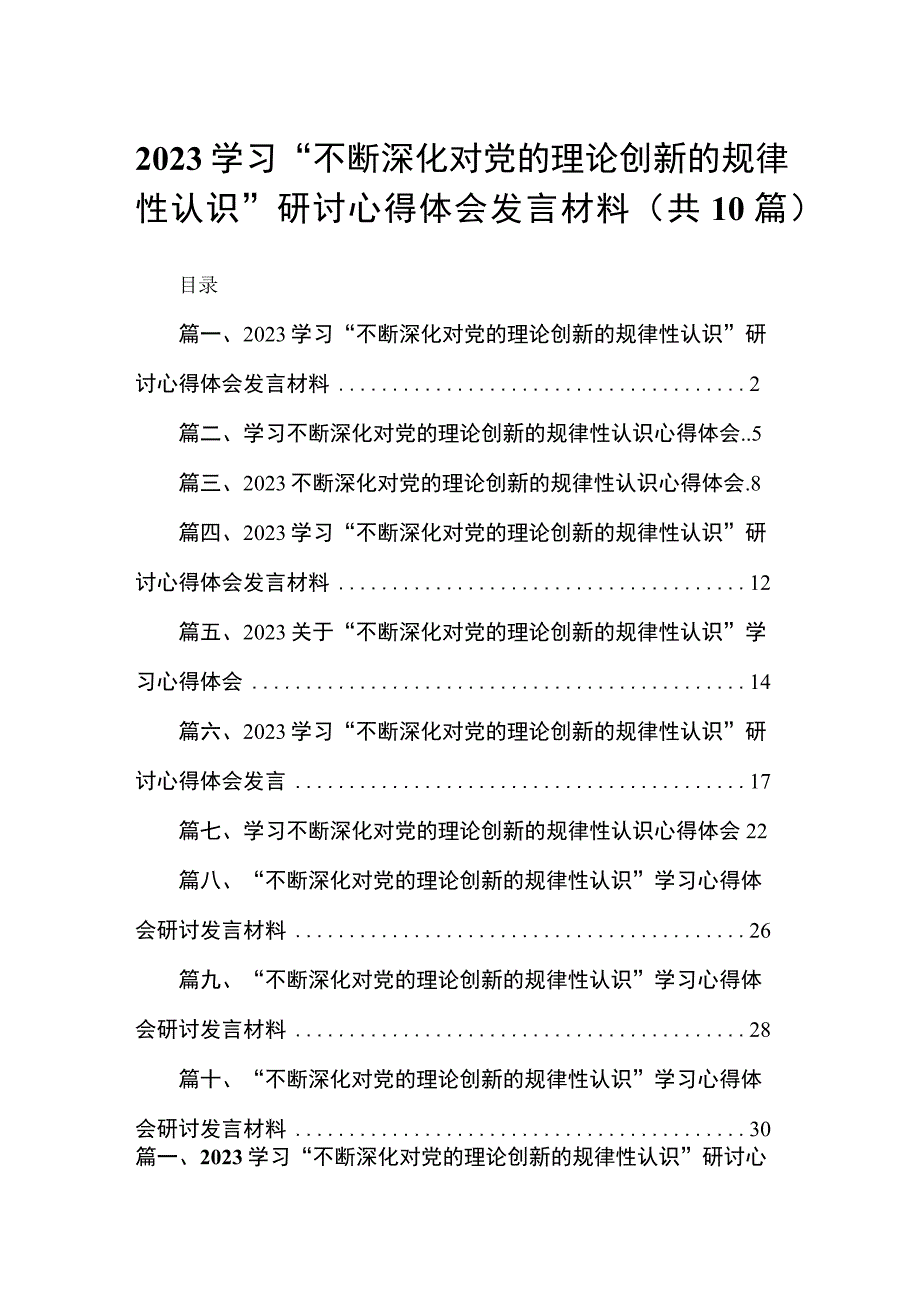 学习“不断深化对党的理论创新的规律性认识”研讨心得体会发言材料范文【10篇精选】供参考.docx_第1页