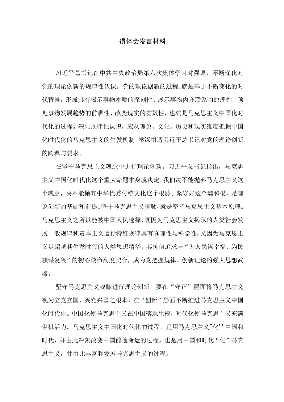 学习“不断深化对党的理论创新的规律性认识”研讨心得体会发言材料范文【10篇精选】供参考.docx_第2页