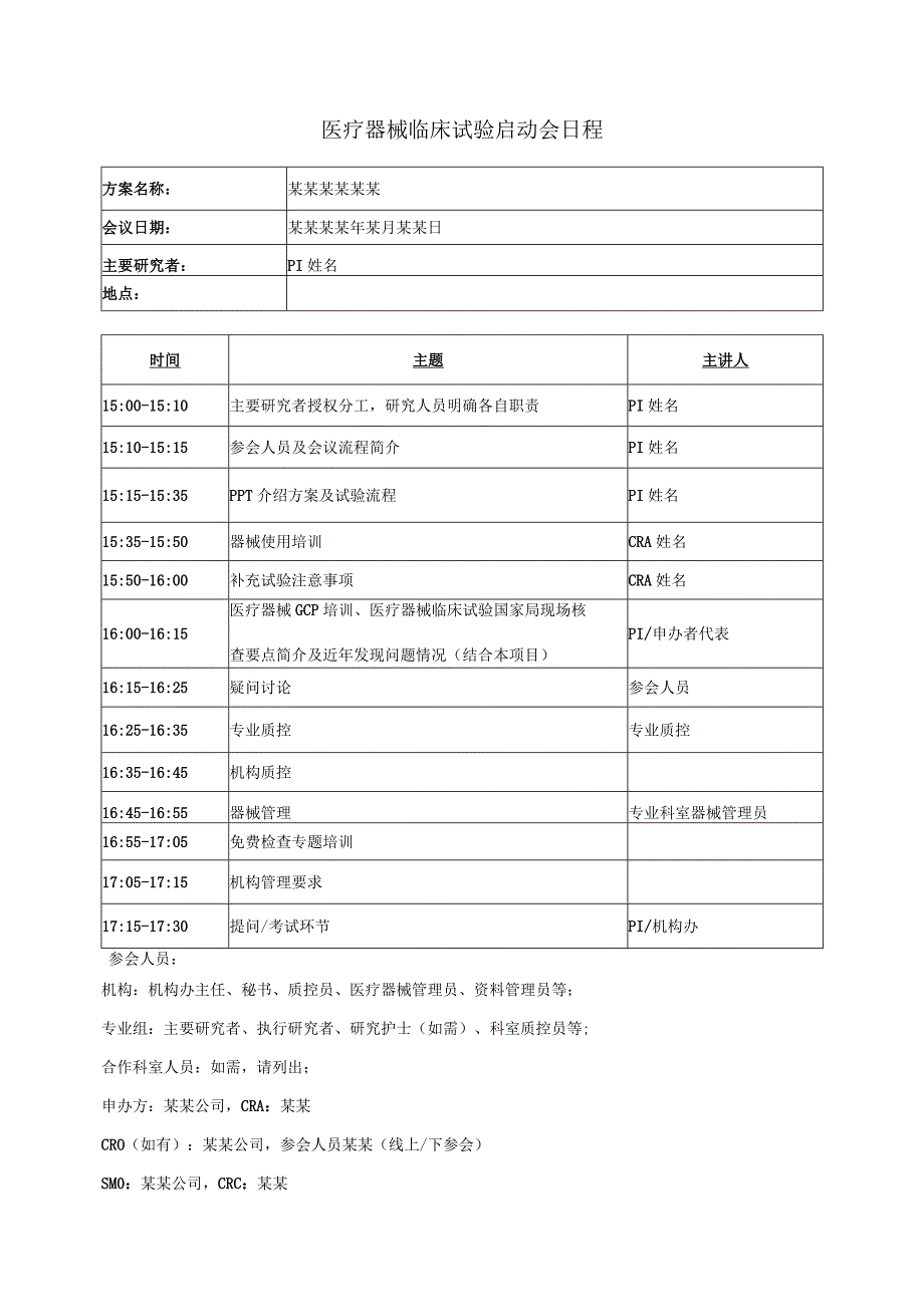 医疗器械临床试验启动会日程.docx_第1页