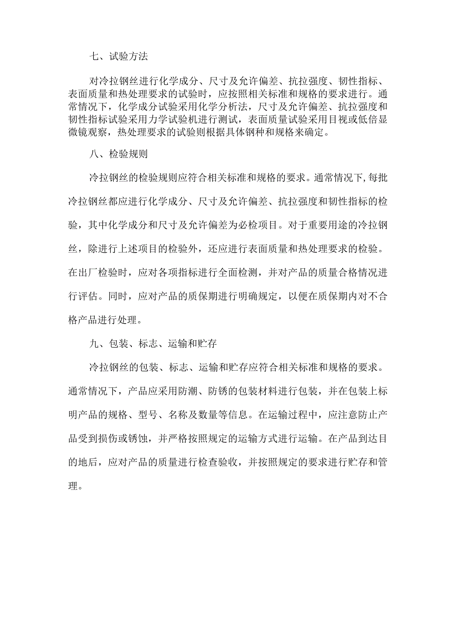 冷拉钢丝标准.docx_第2页