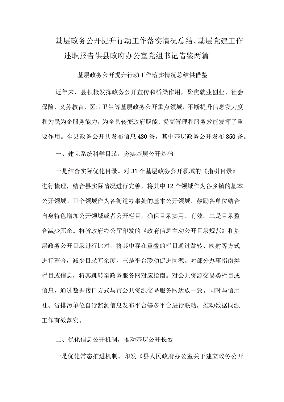 基层政务公开提升行动工作落实情况总结、基层党建工作述职报告供县政府办公室党组书记借鉴两篇.docx_第1页