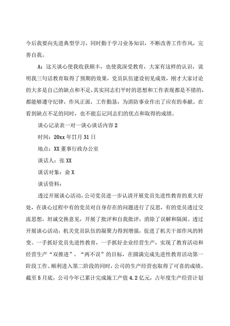 【谈心谈话】廉政一对一谈心谈话记录示例（7篇）.docx_第2页