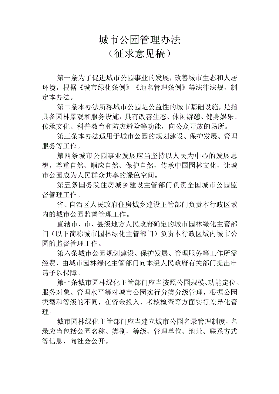 城市公园管理办法（2023征求意见稿）.docx_第1页