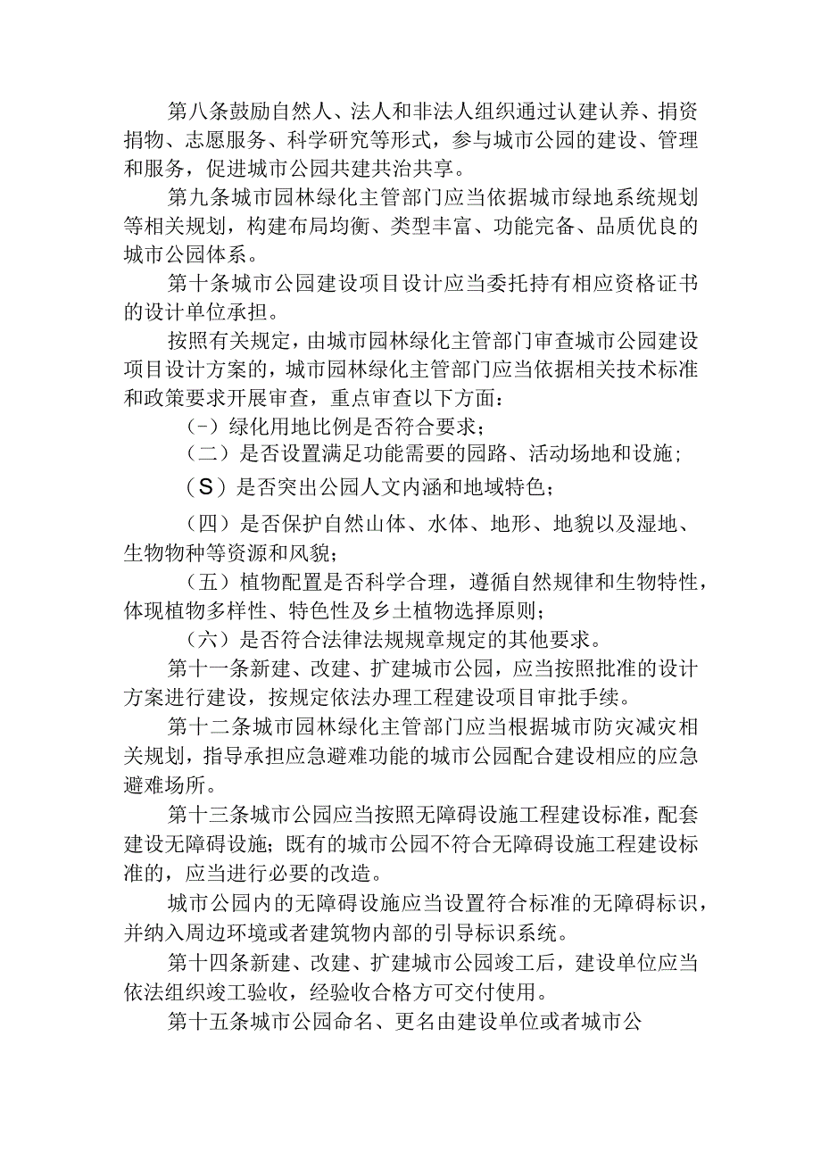 城市公园管理办法（2023征求意见稿）.docx_第2页