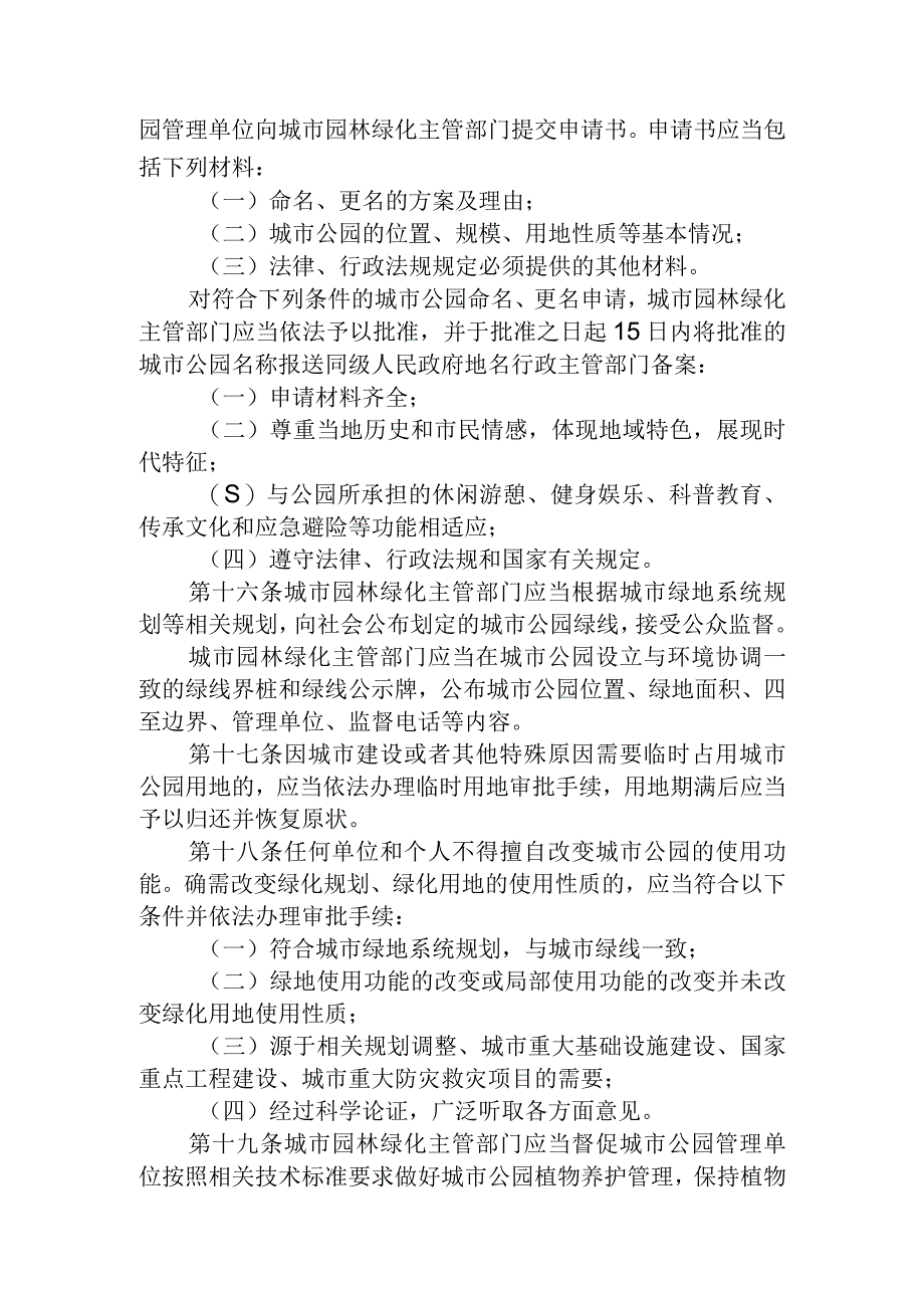 城市公园管理办法（2023征求意见稿）.docx_第3页