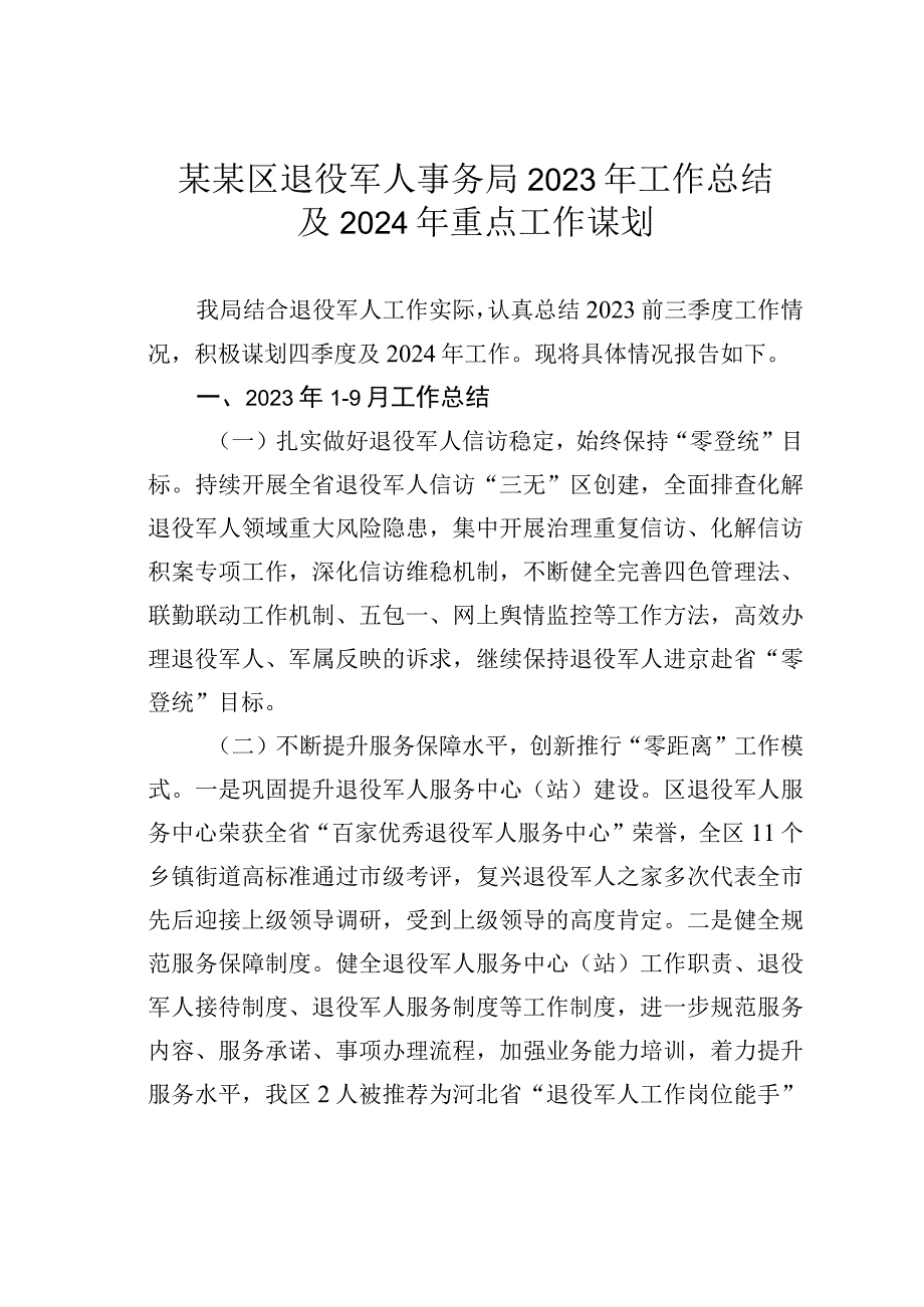 某某区退役军人事务局2023年工作总结及2024年重点工作谋划.docx_第1页