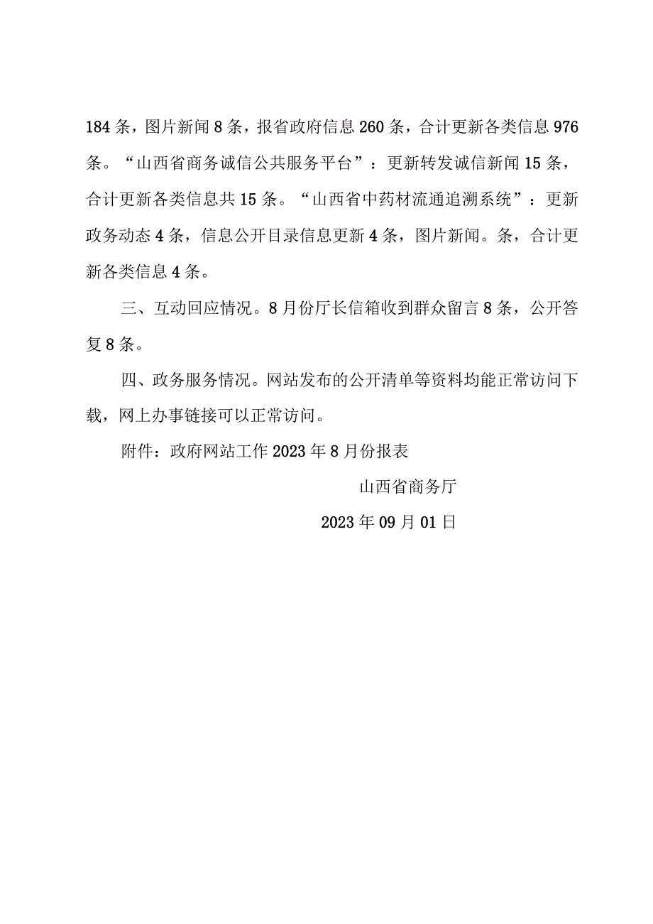 山西省商务厅关于2023年8月份全省政府网站自查情况的报告.docx_第2页