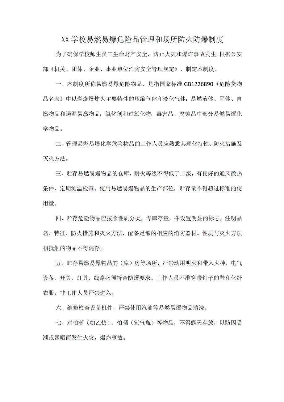 XX学校易燃易爆危险品管理和场所防火防爆制度.docx_第1页