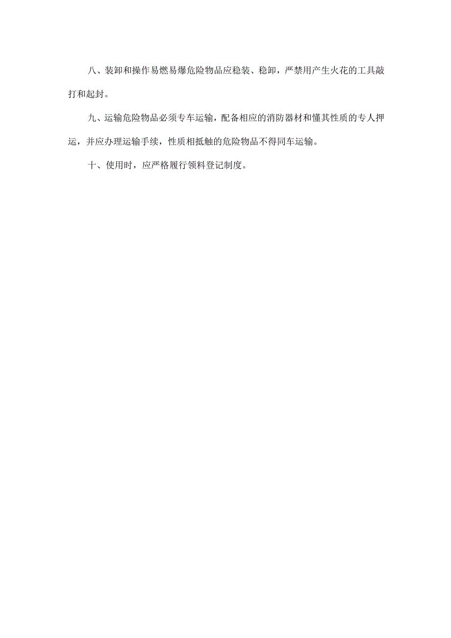 XX学校易燃易爆危险品管理和场所防火防爆制度.docx_第2页