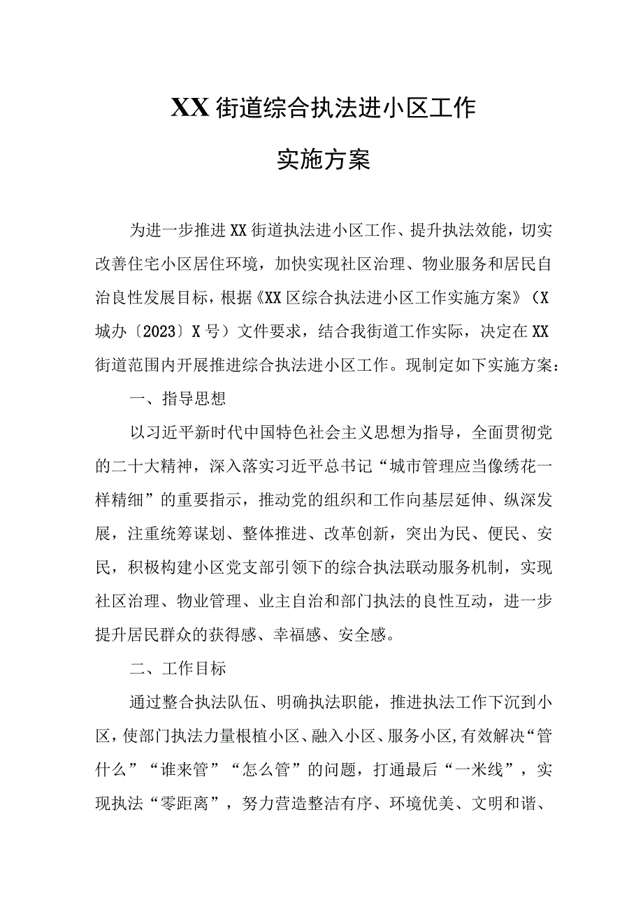 XX街道综合执法进小区工作实施方案.docx_第1页