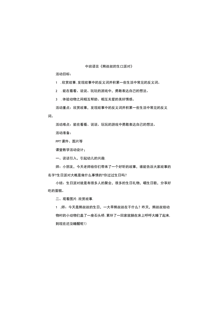 幼儿园名师优质公开课：中班语言《熊叔叔的生日派对》教学设计.docx_第1页