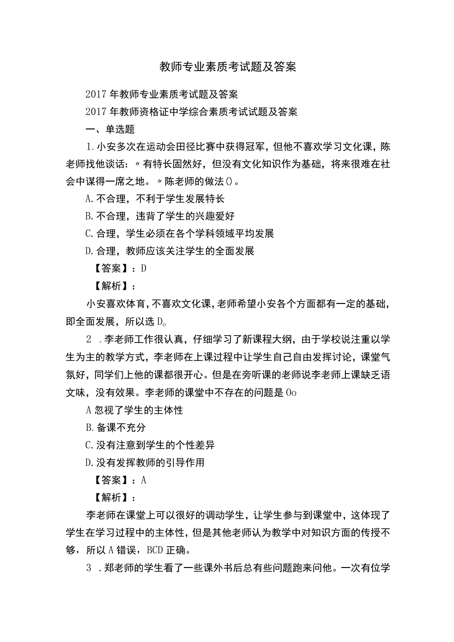 教师专业素质考试题及答案.docx_第1页