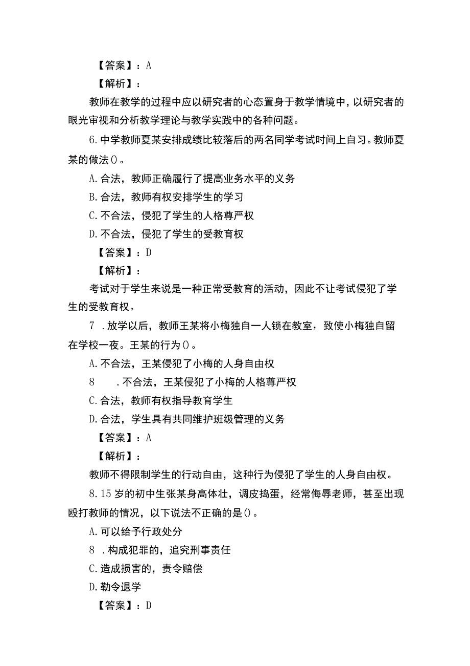 教师专业素质考试题及答案.docx_第3页