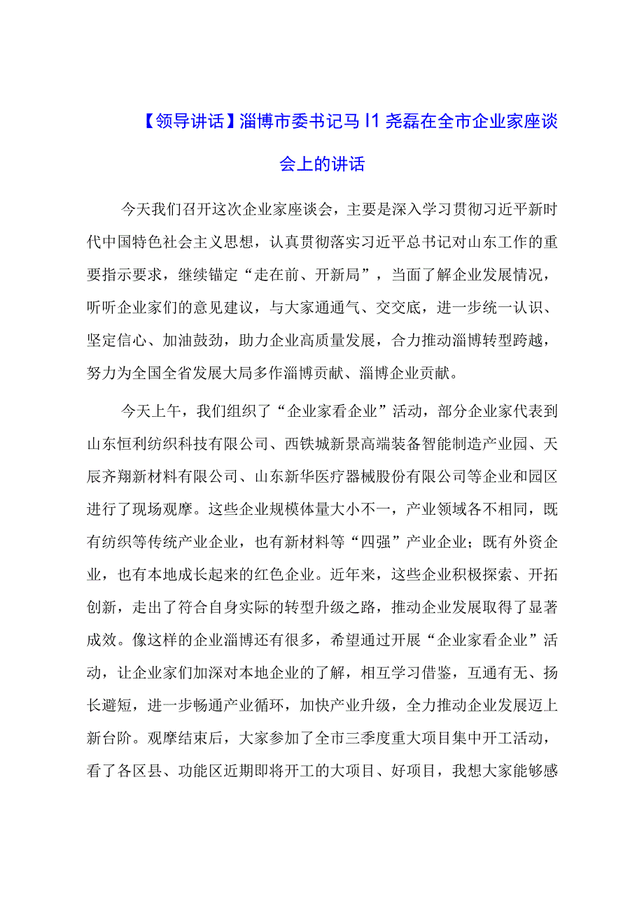 【领导讲话】淄博市委书记马晓磊在全市企业家座谈会上的讲话.docx_第1页