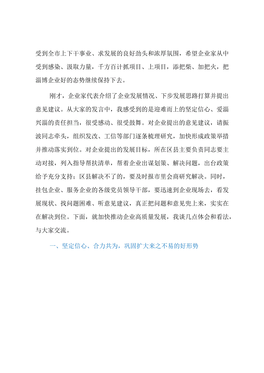 【领导讲话】淄博市委书记马晓磊在全市企业家座谈会上的讲话.docx_第2页