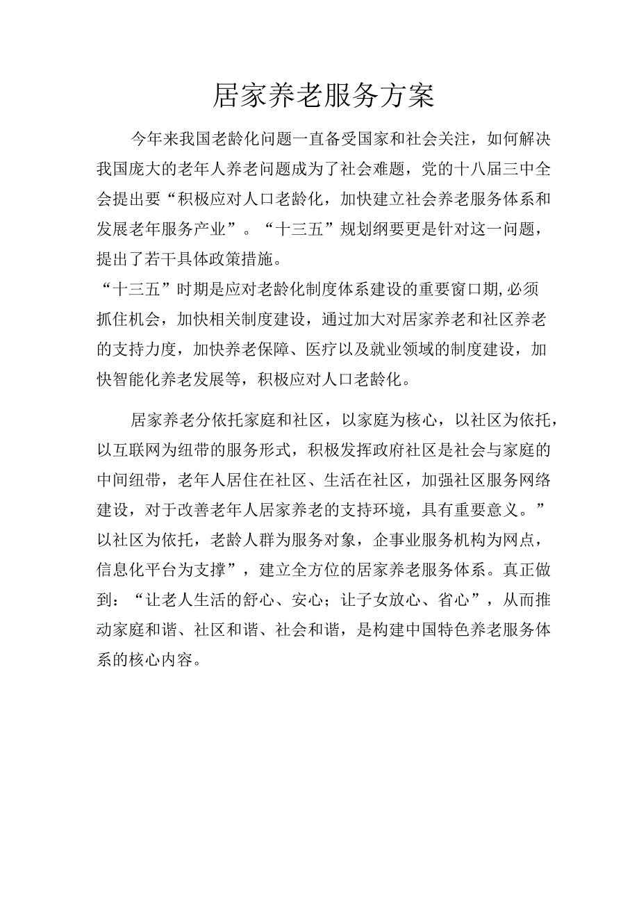 居家养老服务方案4页.docx_第1页