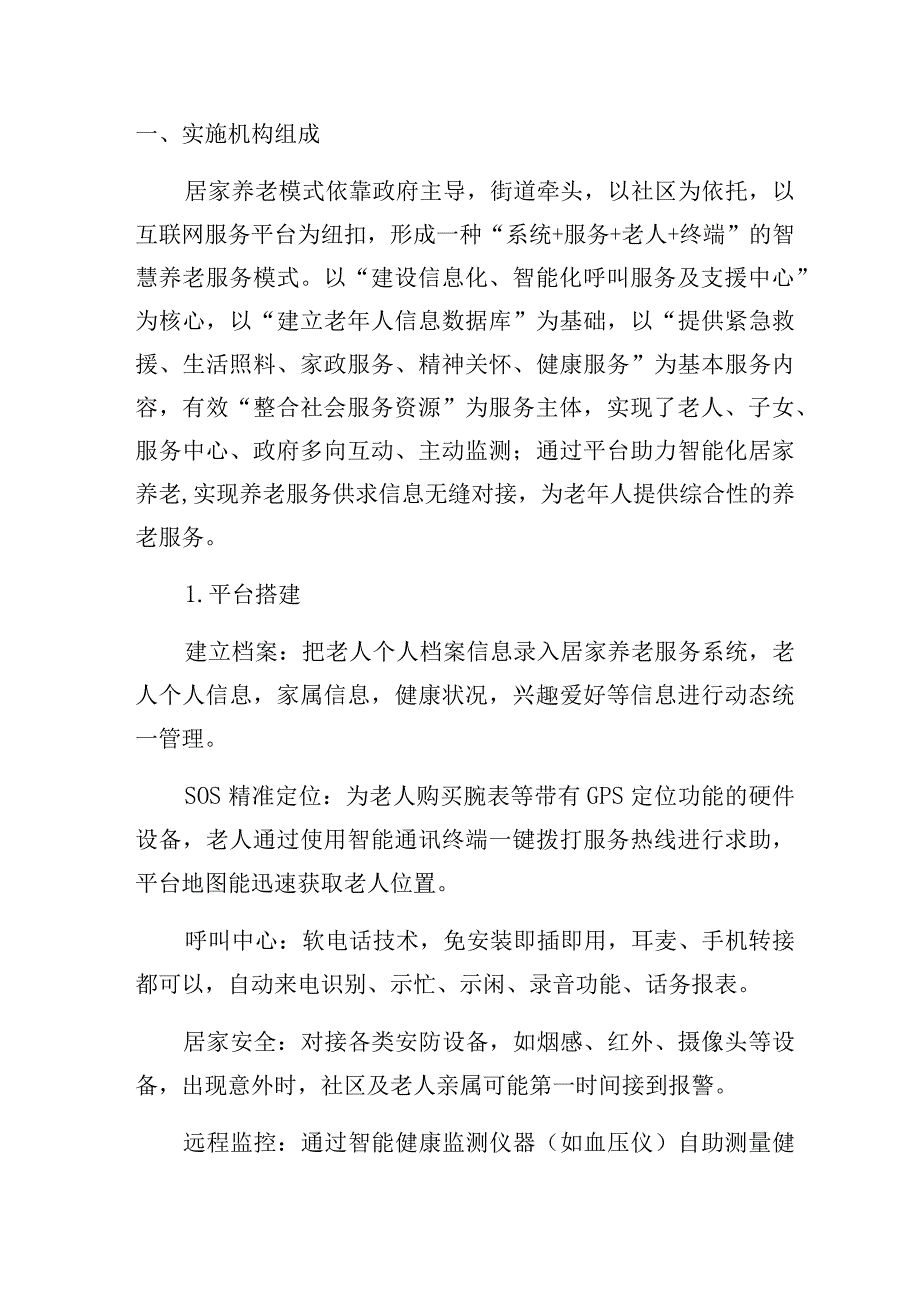 居家养老服务方案4页.docx_第2页