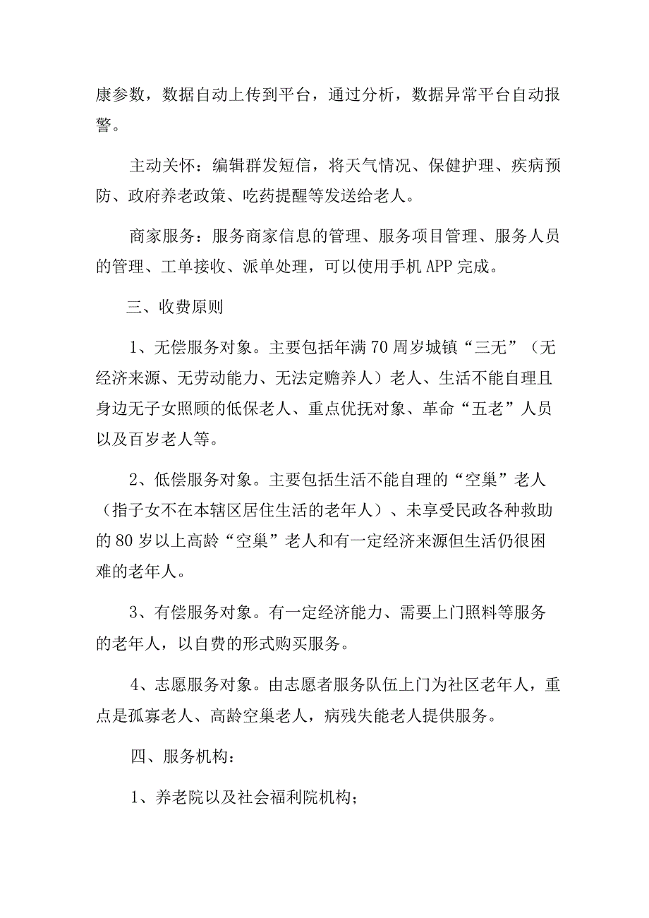 居家养老服务方案4页.docx_第3页