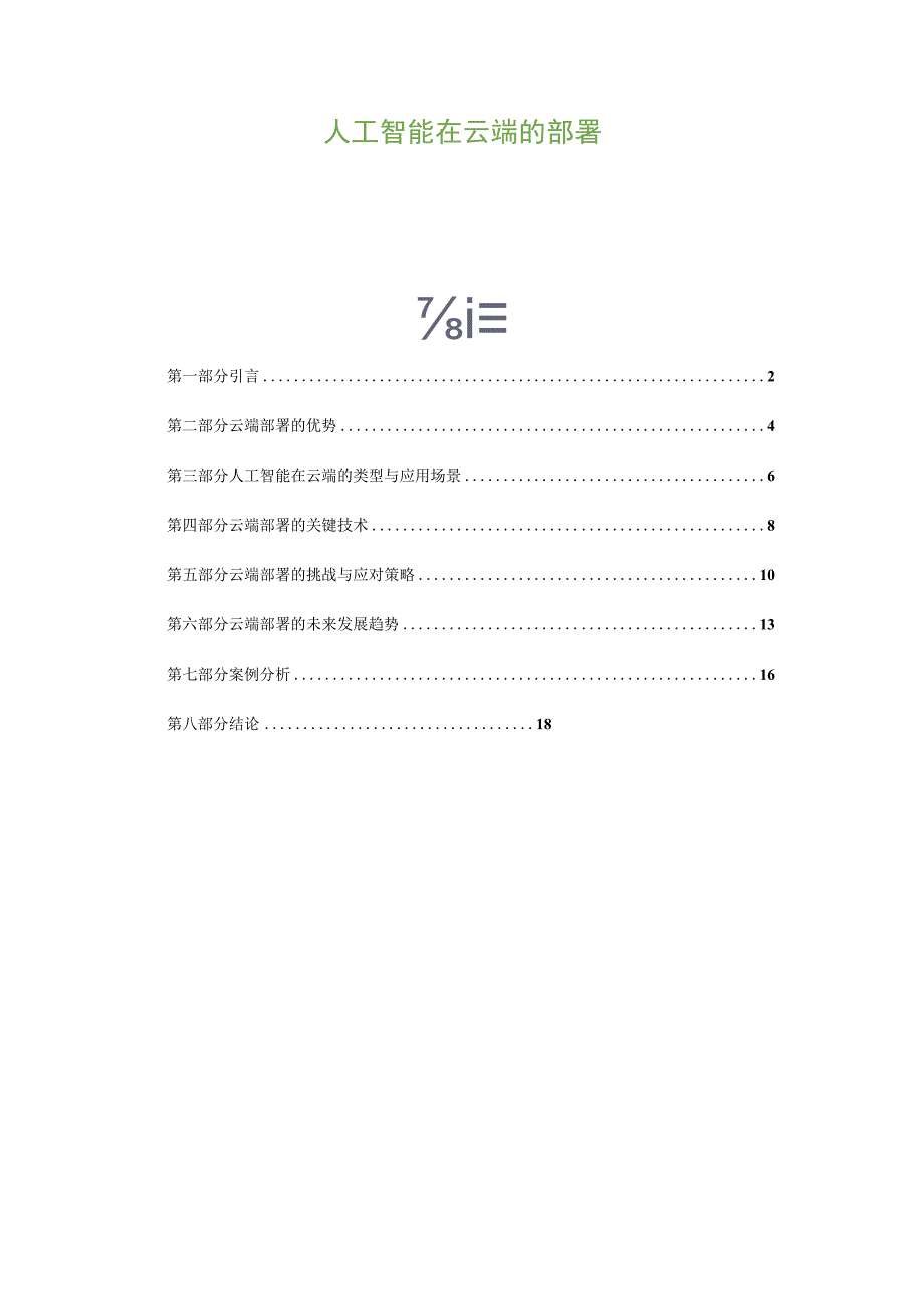 人工智能在云端的部署.docx_第1页