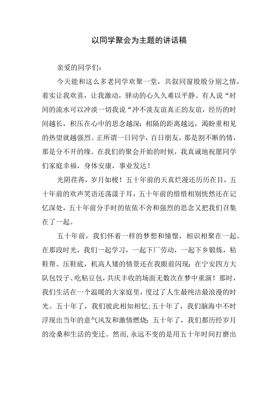 以同学聚会为主题的讲话稿.docx_第1页