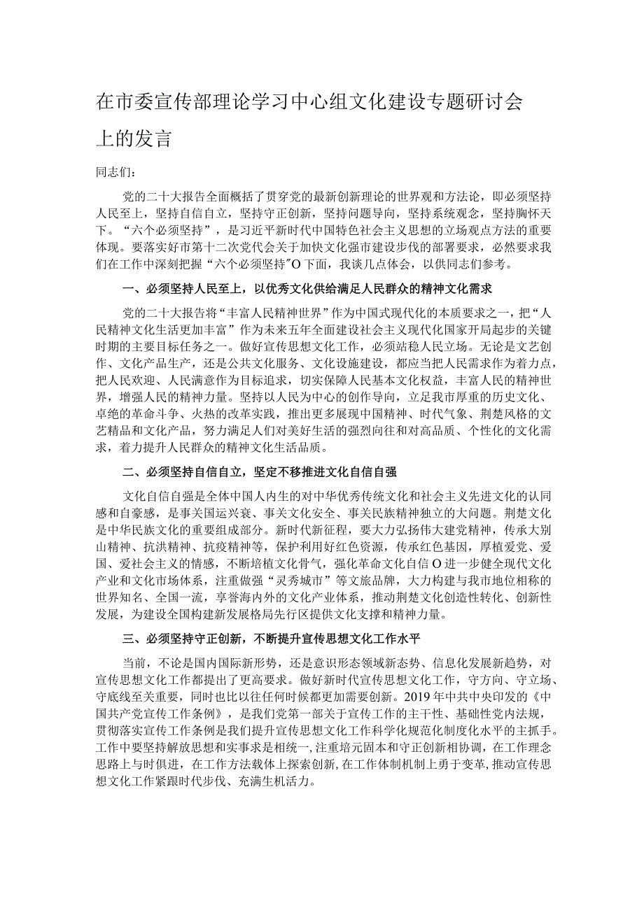 在市委宣传部理论学习中心组文化建设专题研讨会上的发言.docx_第1页