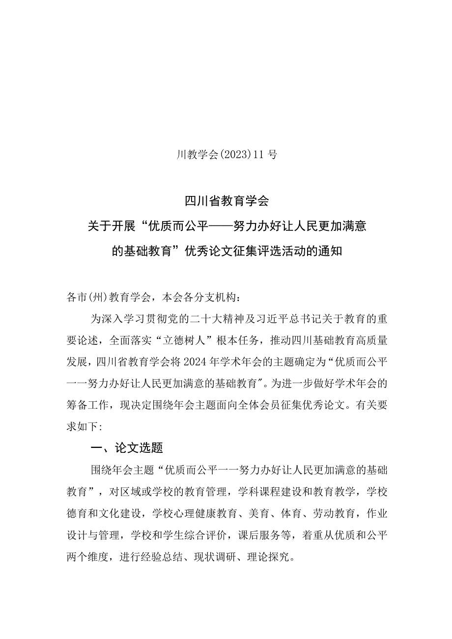 川教学会〔2023〕11号-关于开展2024年学术年会论文征集评审活动的通知.docx_第1页