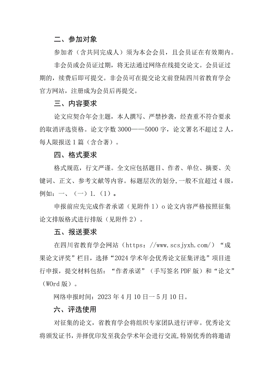 川教学会〔2023〕11号-关于开展2024年学术年会论文征集评审活动的通知.docx_第2页