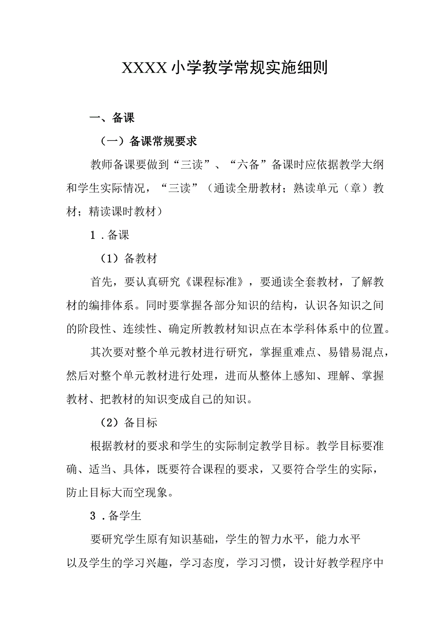 小学教学常规实施细则.docx_第1页