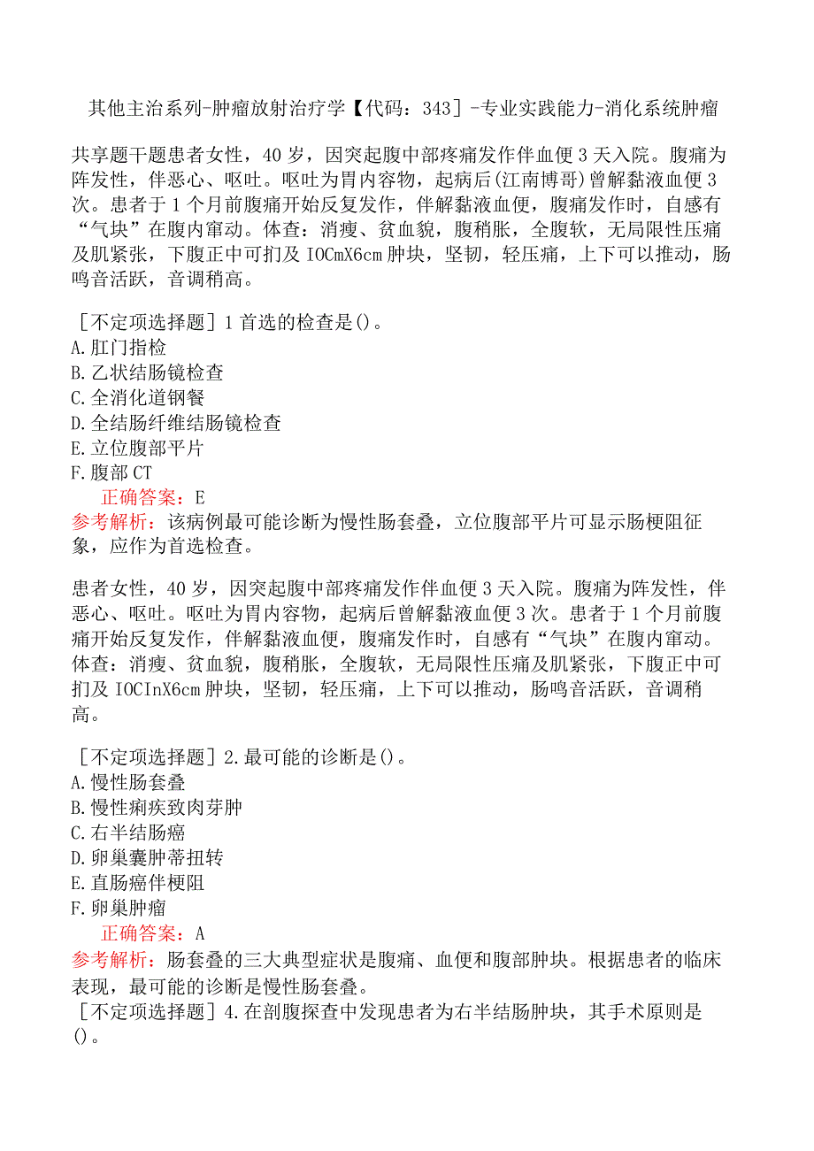 其他主治系列-肿瘤放射治疗学【代码：343】-专业实践能力-消化系统肿瘤.docx_第1页