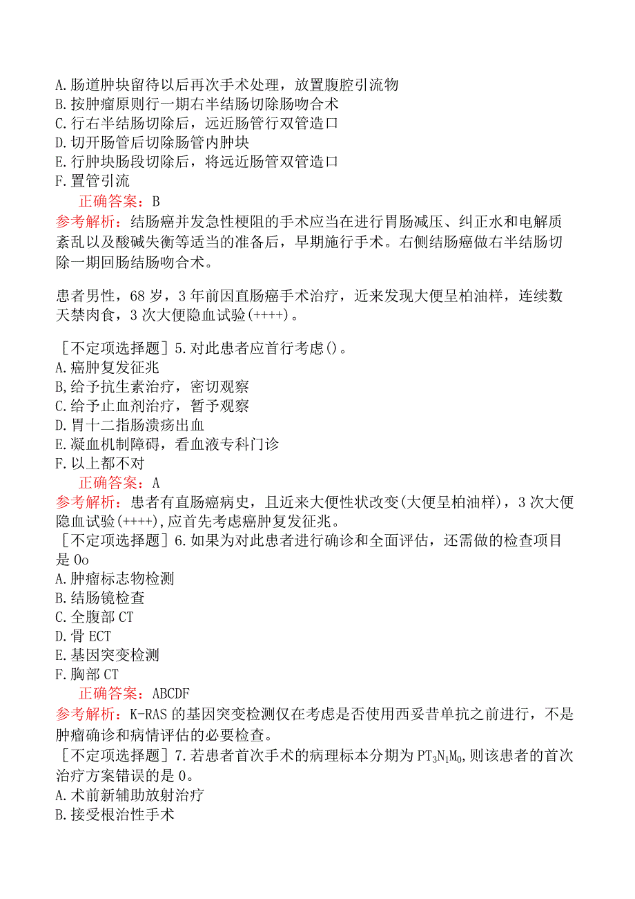 其他主治系列-肿瘤放射治疗学【代码：343】-专业实践能力-消化系统肿瘤.docx_第2页