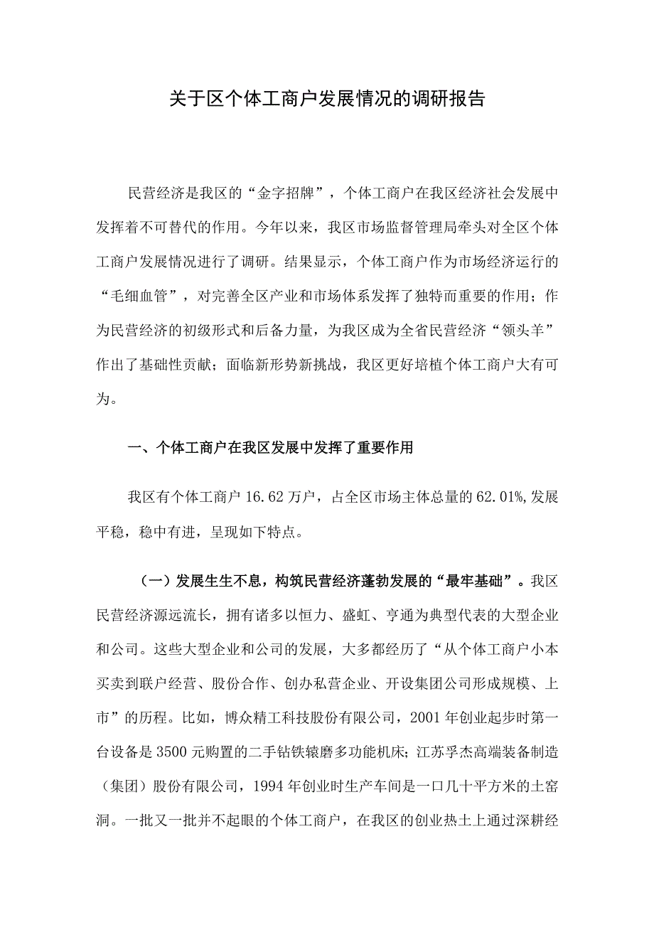 关于区个体工商户发展情况的调研报告.docx_第1页