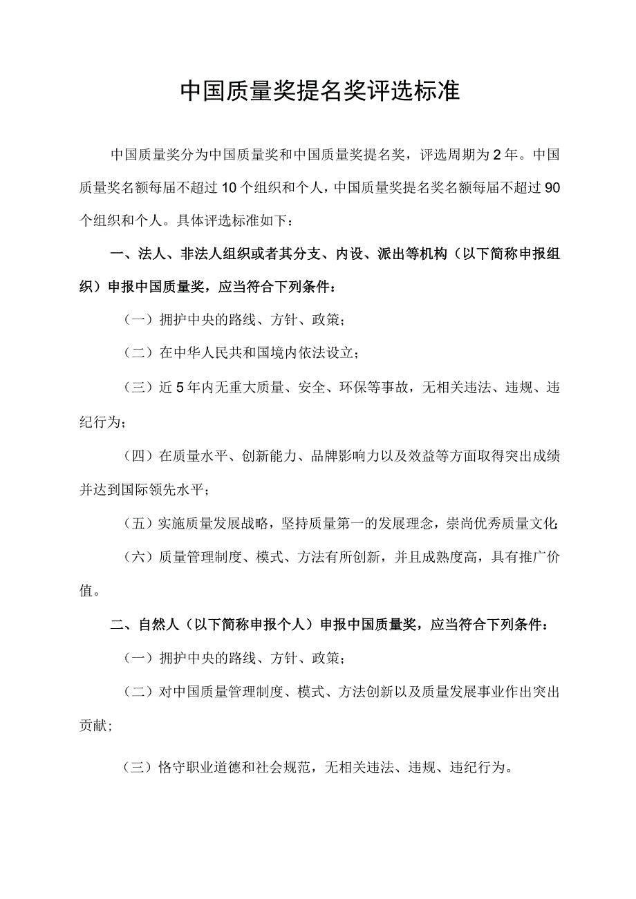 中国质量奖提名奖评选标准.docx_第1页