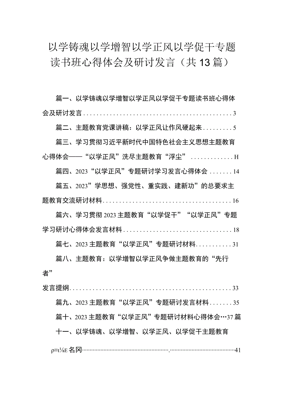 以学铸魂以学增智以学正风以学促干专题读书班心得体会及研讨发言（13篇）.docx_第1页