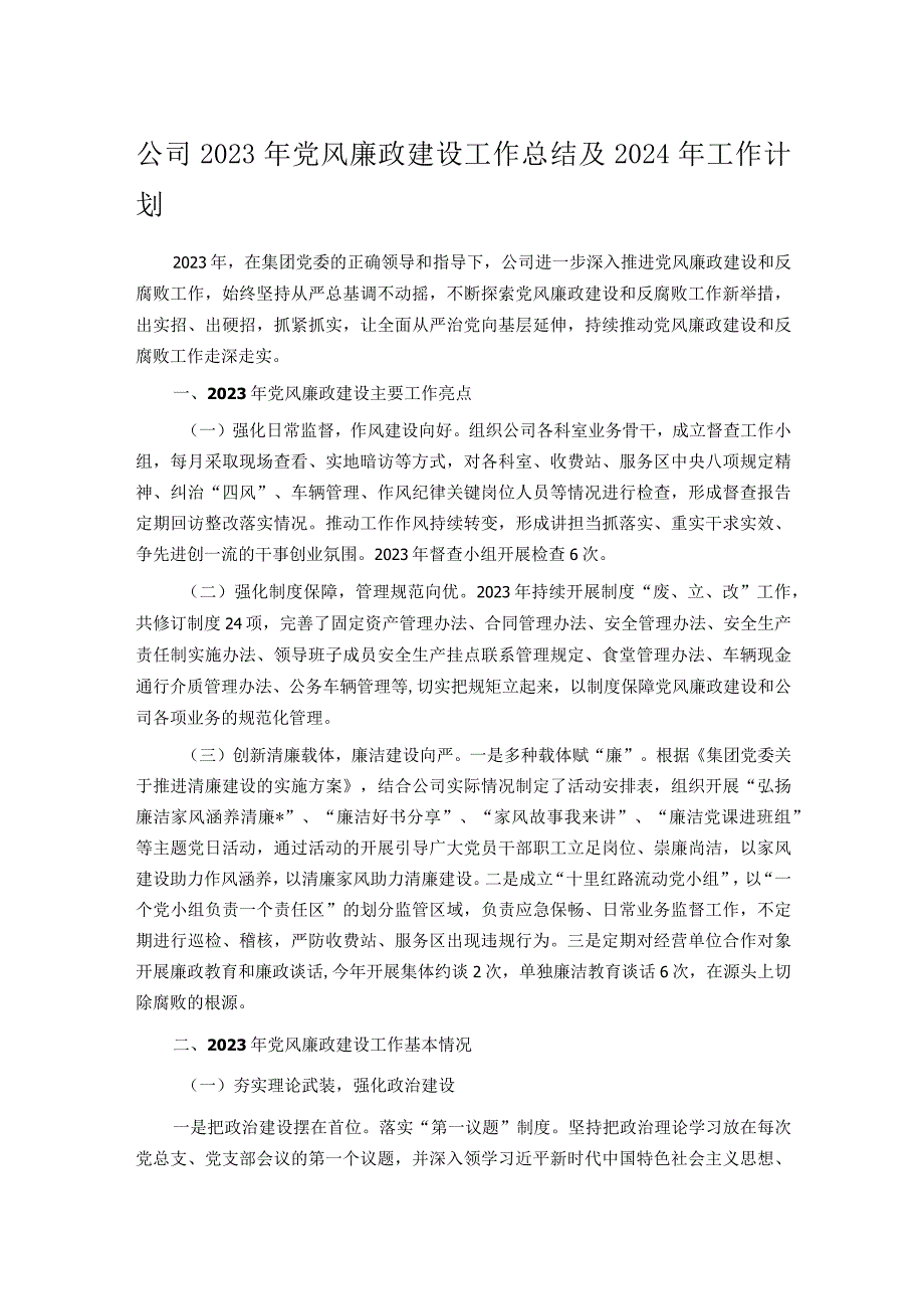 公司2023年党风廉政建设工作总结及2024年工作计划.docx_第1页