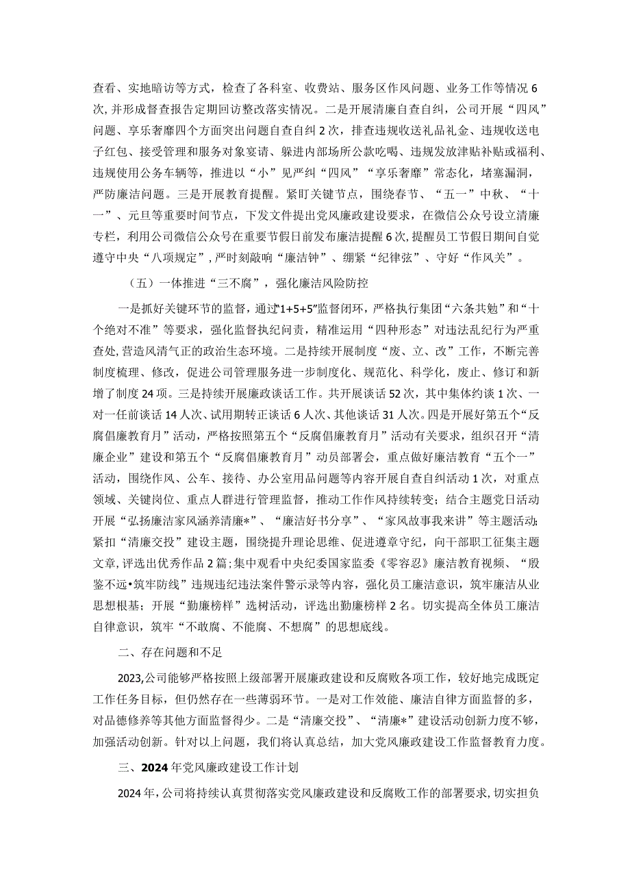 公司2023年党风廉政建设工作总结及2024年工作计划.docx_第3页