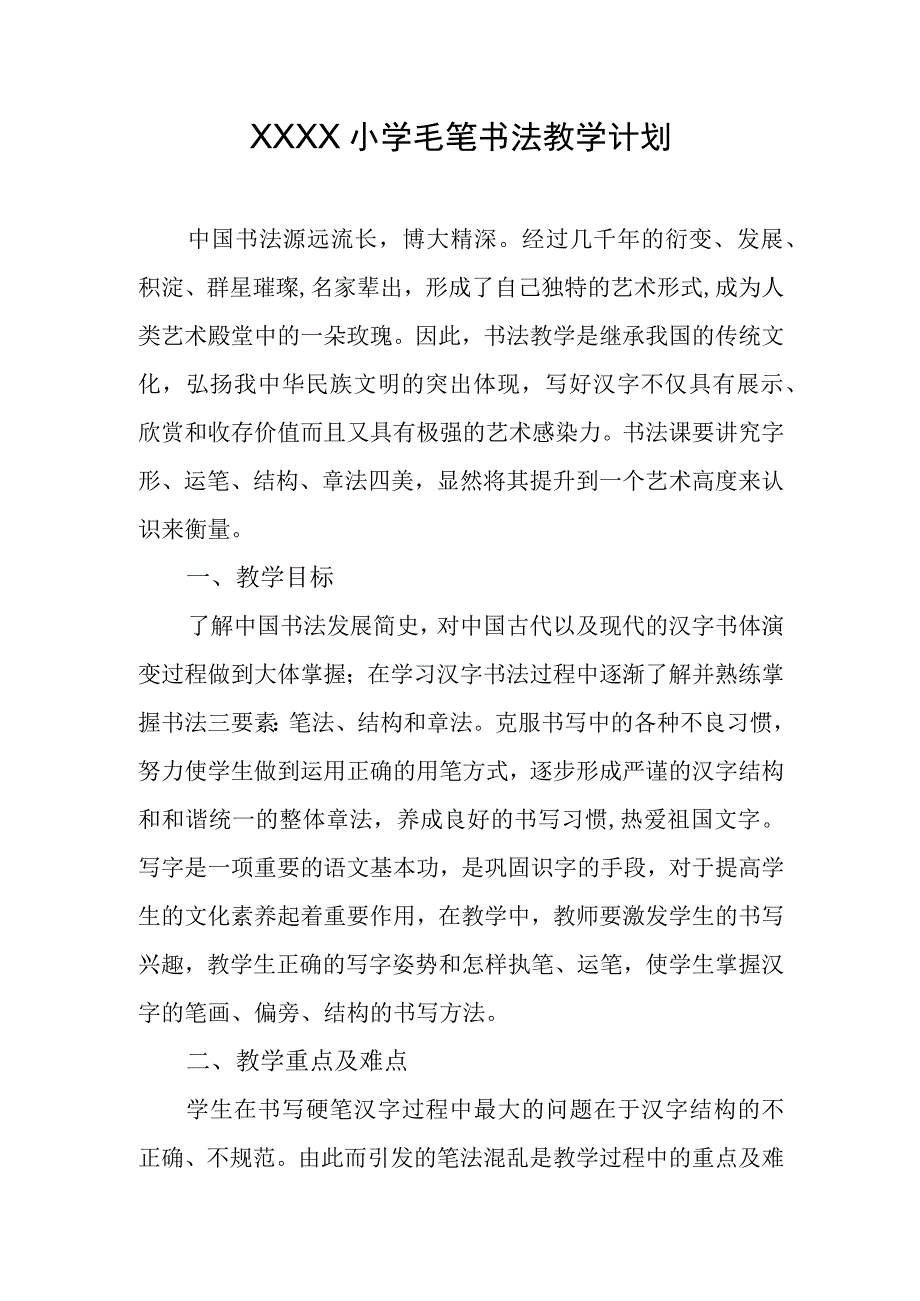 小学毛笔书法教学计划.docx_第1页