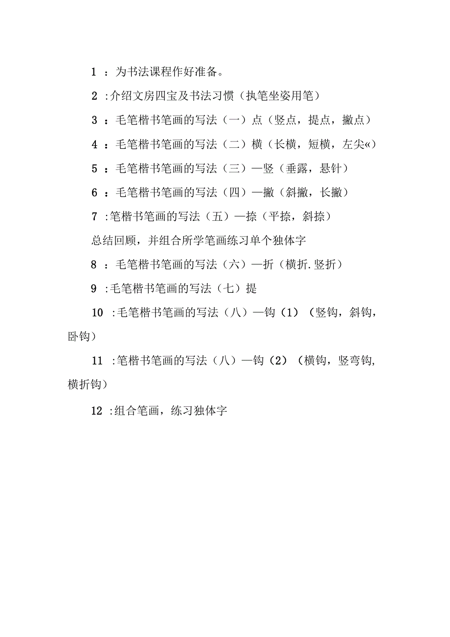 小学毛笔书法教学计划.docx_第3页