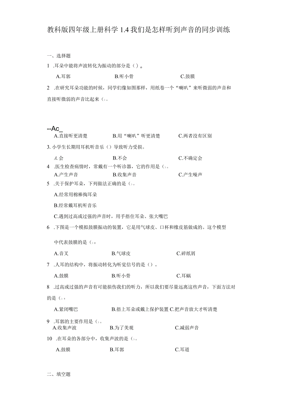 教科版四年级上册科学1.4我们是怎样听到声音的同步训练.docx_第1页