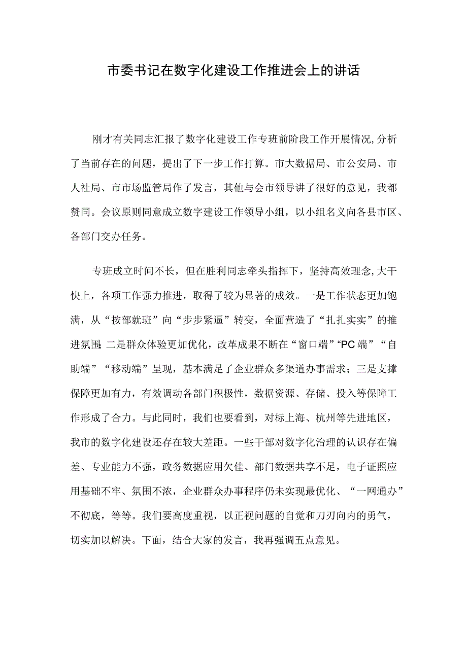 市委书记在数字化建设工作推进会上的讲话.docx_第1页