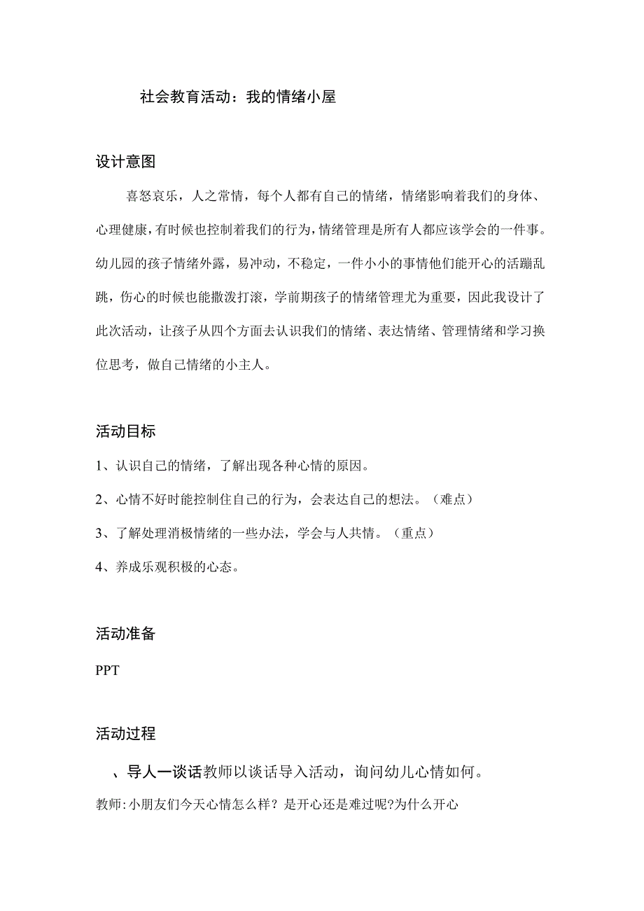 幼儿园一等奖优质公开课：大班社会《我的情绪小屋》教案.docx_第1页