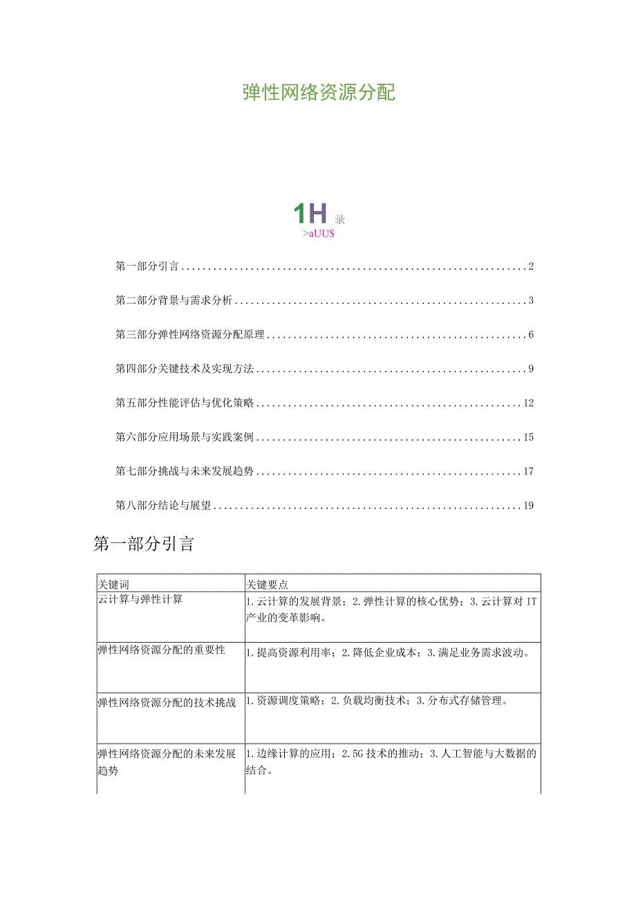 弹性网络资源分配.docx_第1页