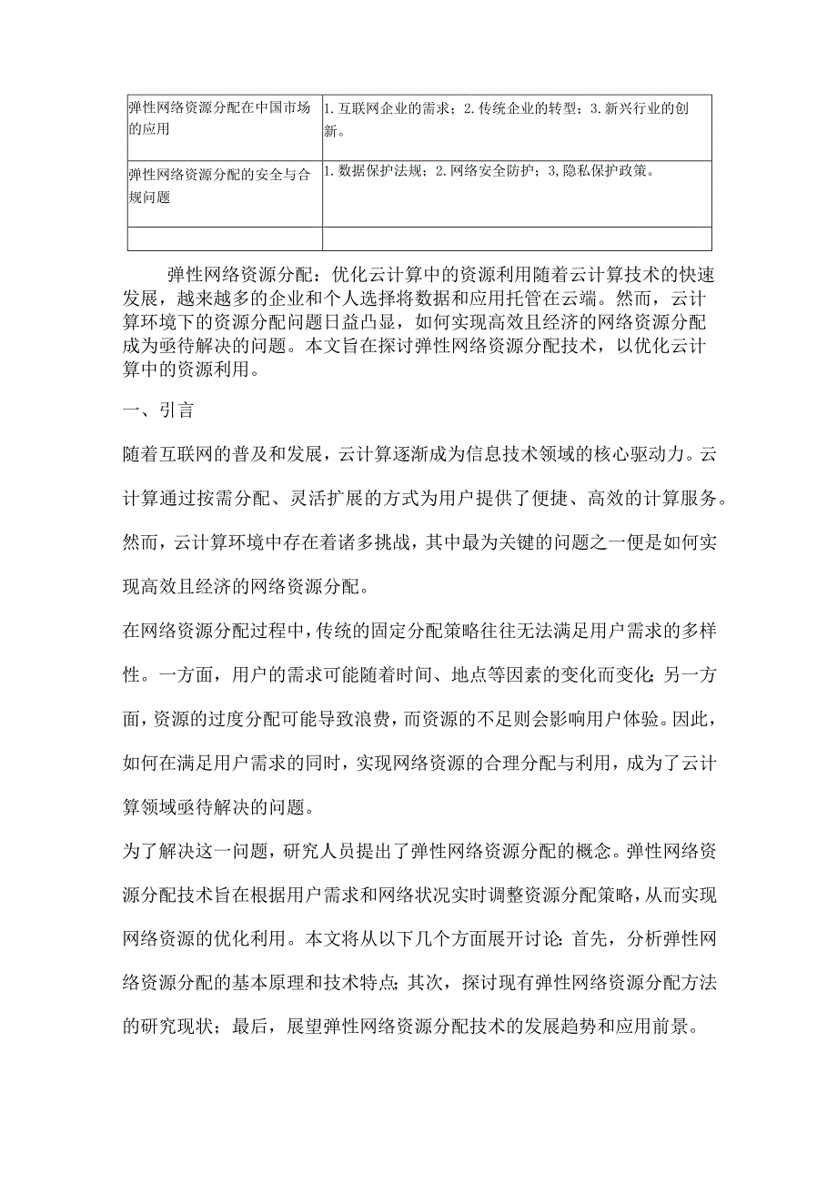 弹性网络资源分配.docx_第2页