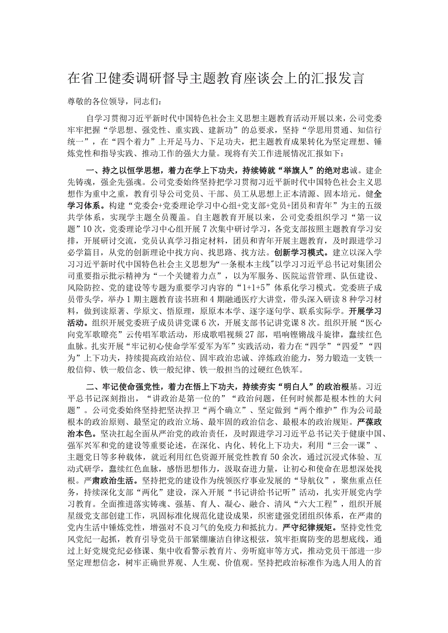 在省卫健委调研督导主题教育座谈会上的汇报发言.docx_第1页