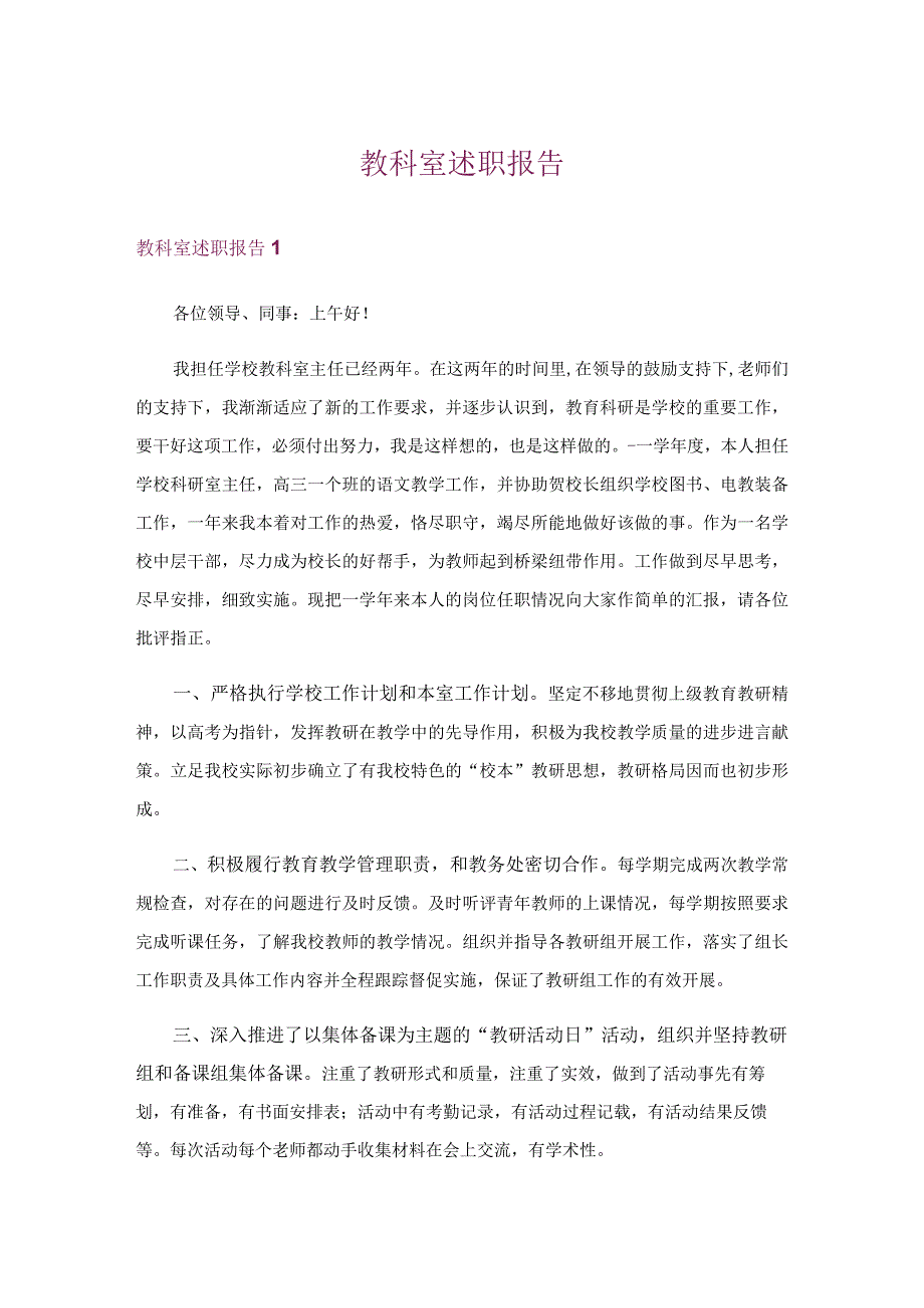 教科室述职报告.docx_第1页