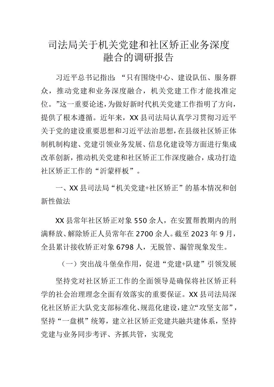 司法局关于机关党建和社区矫正业务深度融合的调研报告.docx_第1页