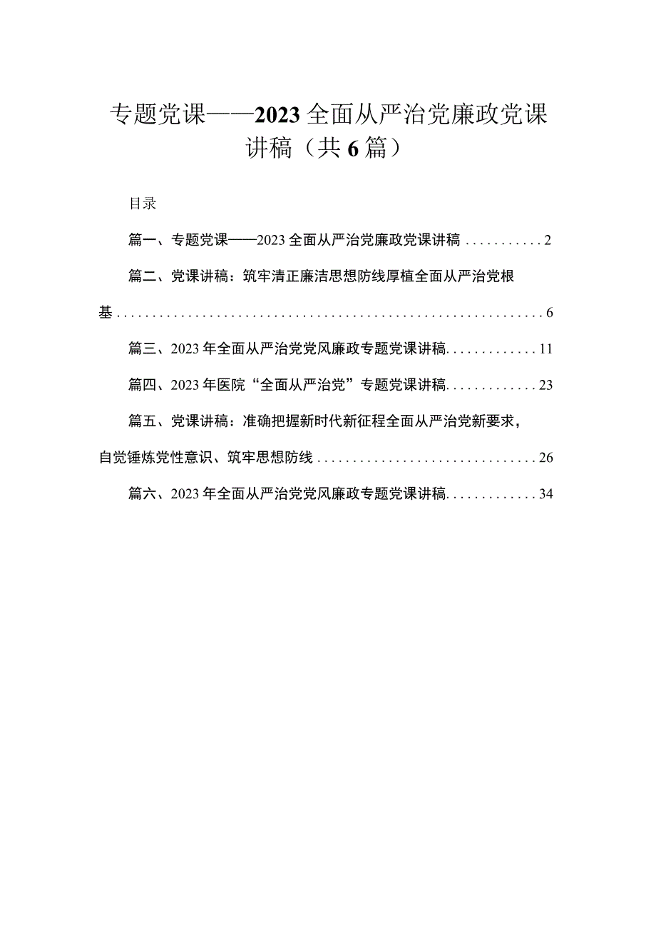 专题党课——全面从严治党廉政党课讲稿【六篇精选】供参考.docx_第1页