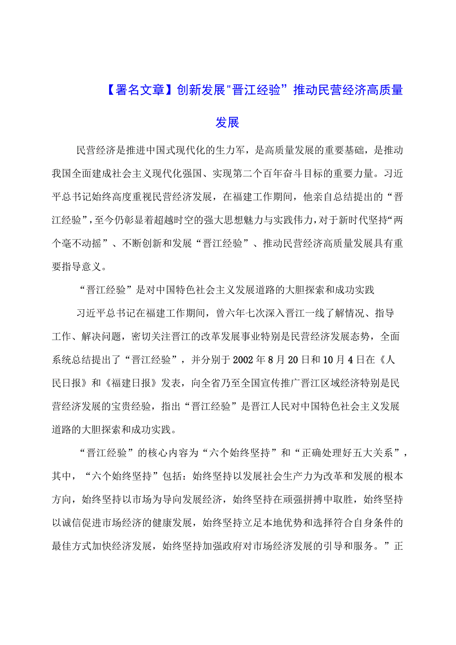 【署名文章】创新发展“晋江经验”推动民营经济高质量发展.docx_第1页