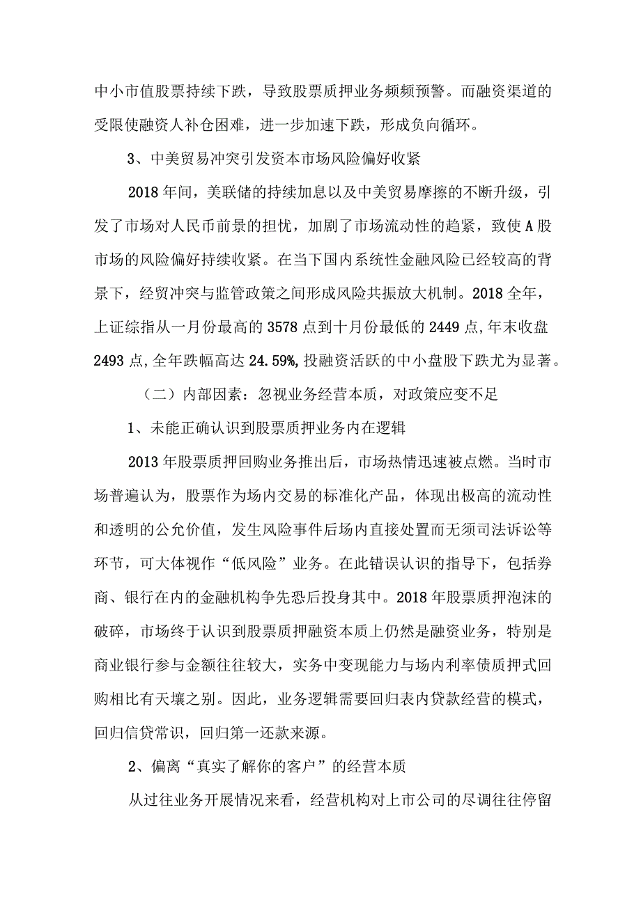 关于提升商业银行资本市场业务风险化解的能力调查研究报告.docx_第2页