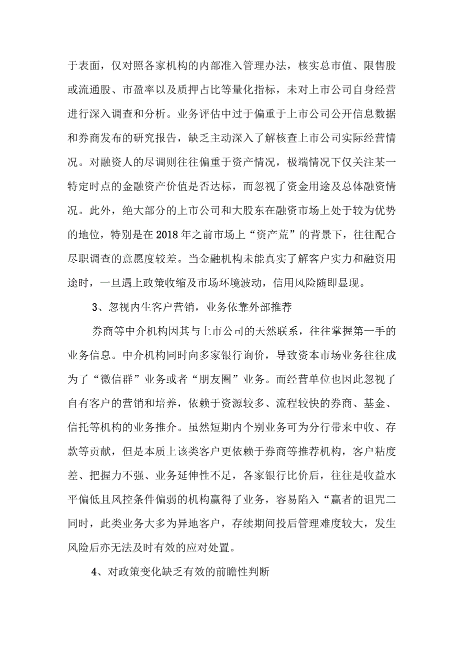 关于提升商业银行资本市场业务风险化解的能力调查研究报告.docx_第3页